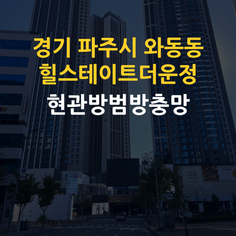 경기 파주시 와동동 방충망 이룸홈케어, 힐스테이트더운정 아파트 현관방범방충망 제작 시....