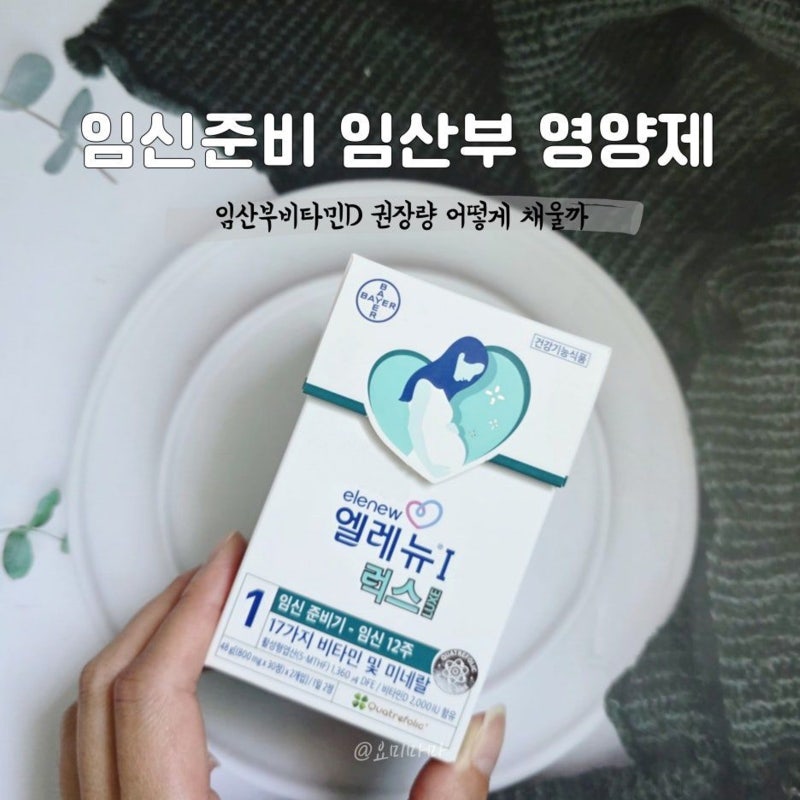 임신 준비 시기, 임산부 영양제로 임산부 비타민D 권장량 어떻게 채울까?