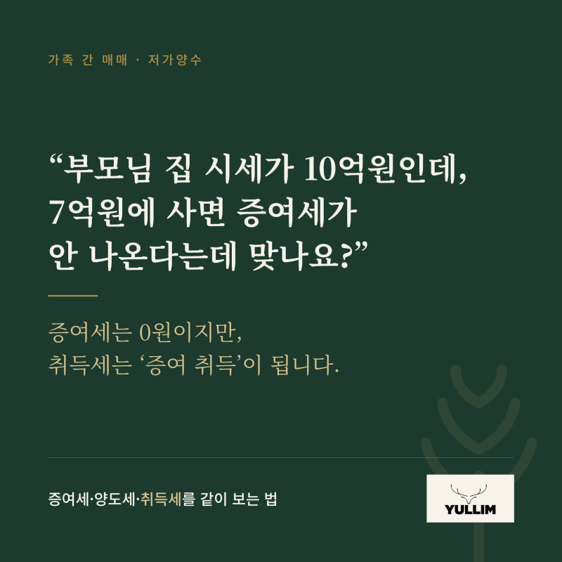부모님 집을 시가보다 싸게 사면 증여세가 나올까? 저가양수 기준과 계산법 [율림 증여 체크....
