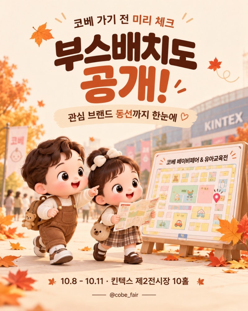 2026 킨텍스 코베 베이비페어 10월 8일 부스배치도 총정리｜무료입장·참가업체·유모차 카시....