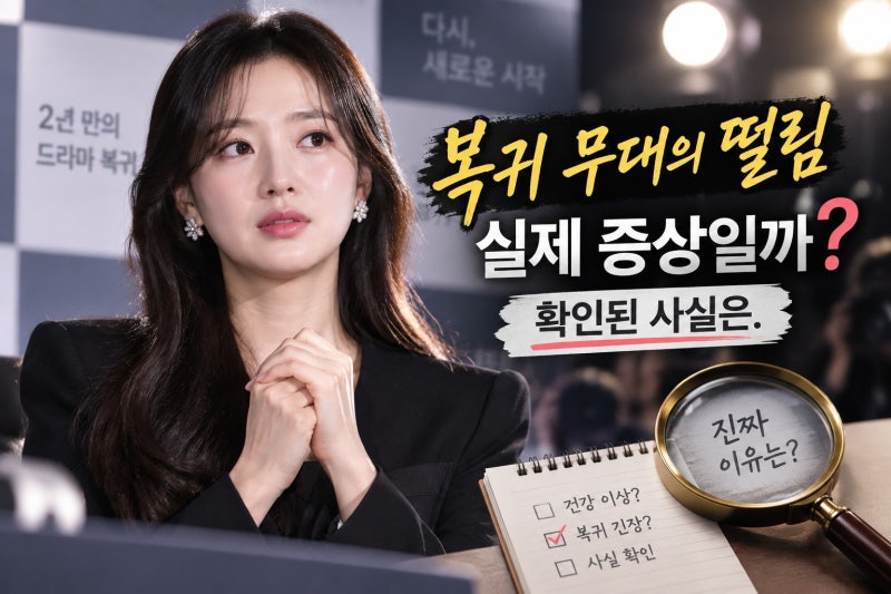 김지원 ‘닥터X’ 복귀 떨림 공개, 실제 의미는 긴장감