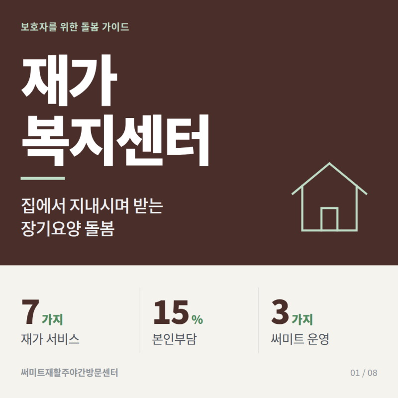 재가복지센터, 집에서 받는 장기요양 돌봄 7가지와 고르는 기준