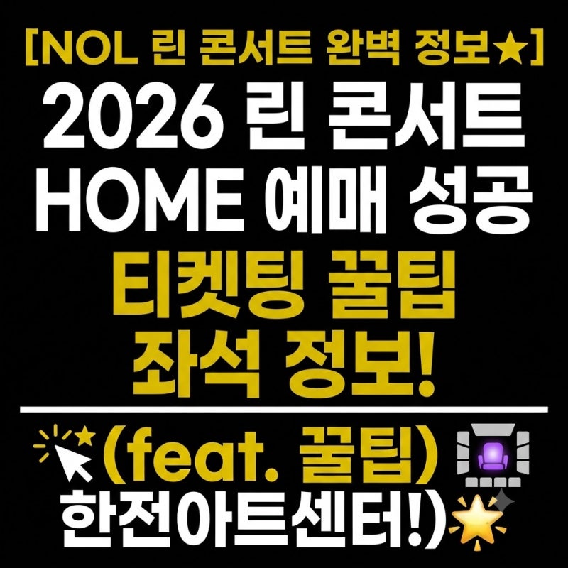 2026 린 콘서트 HOME 예매 성공을 위한 티켓팅 꿀팁과 한전아트센터 좌석 정보