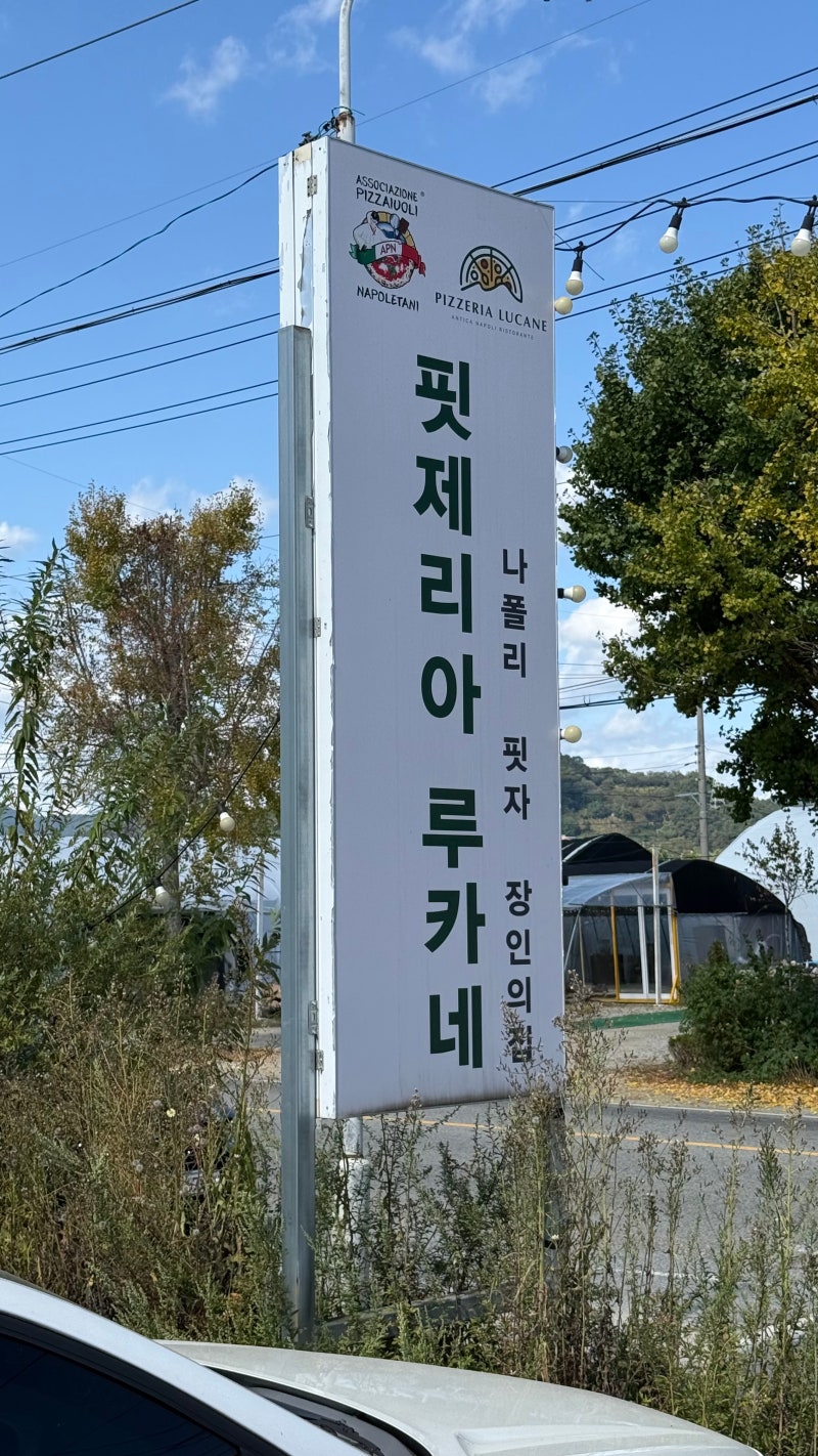 양평 나들이 데이트 코스. 화덕피자 맛집_[핏제리아 루카네]