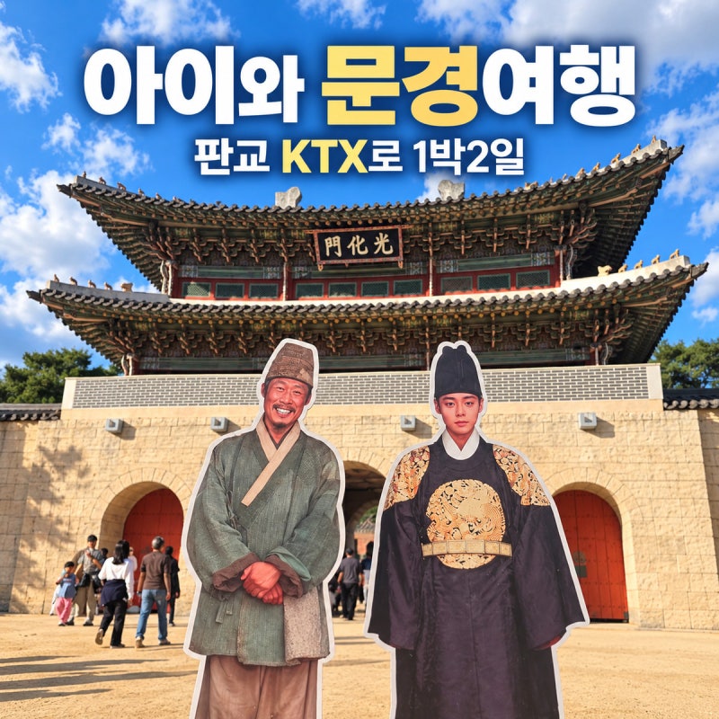 아이와 문경여행 1박2일｜판교 KTX 타고, 문경새재·왕사남 촬영지·출렁다리·맛집·문경온천....
