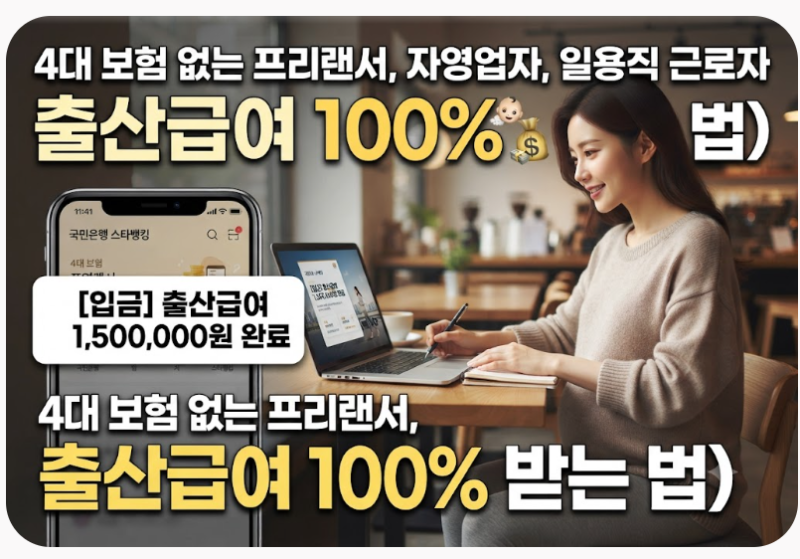 4대 보험 없는 프리랜서, 자영업자, 일용직 근로자 출산급여 100% 받는 법