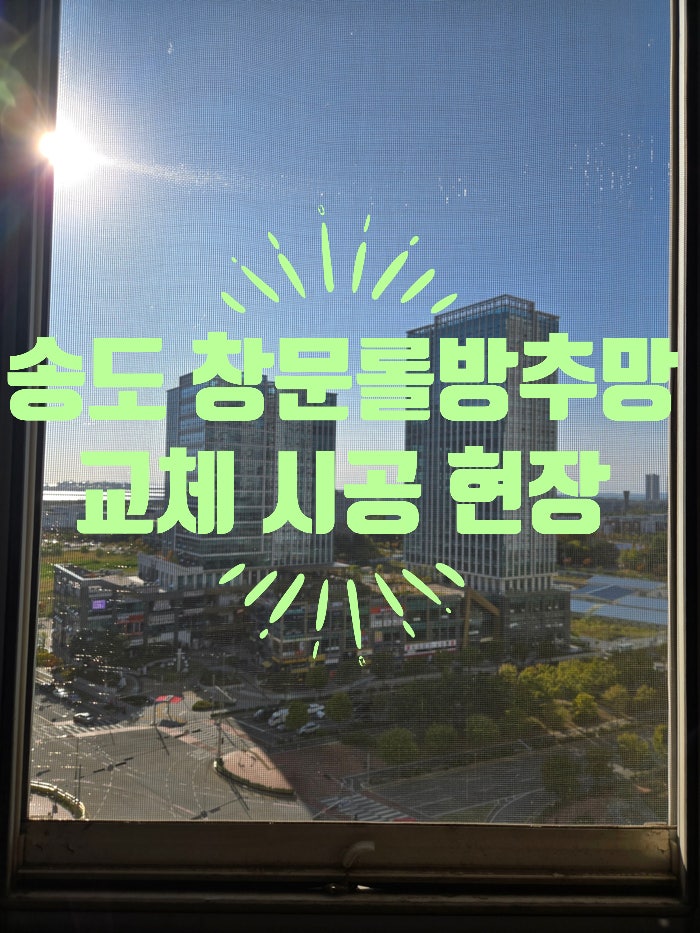[인천 송도] 상가 건물 국산 창문 롤방충망 제작부터 시공까지 깔끔 완벽 처리 현장 (인천그....