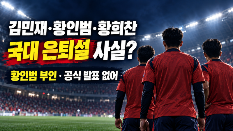 김민재·황인범·황희찬 국가대표 은퇴설 총정리｜공식 발표와 선수별 입장