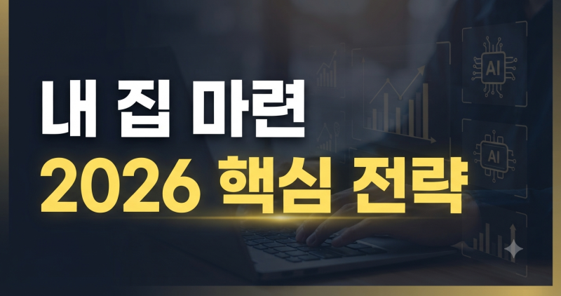 2026 부동산 내 집 마련 총정리｜청약 일정·주택 담보대출 금리·정책·전월세 시장