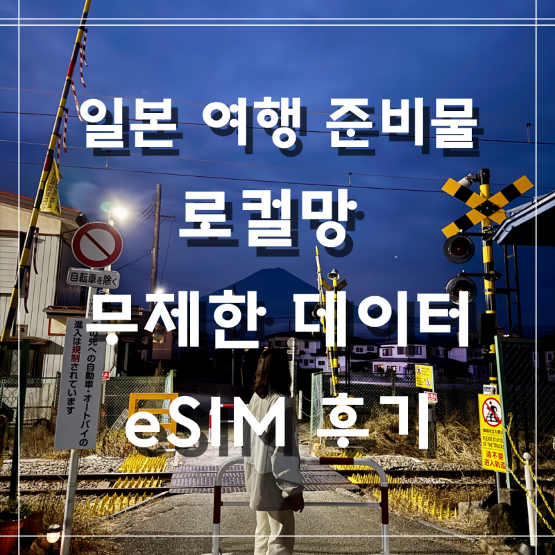 일본이심 추천 직접 사용해 본 로컬망 5G 데이터 무제한 eSIM 후기 | 일본 여행 준비물
