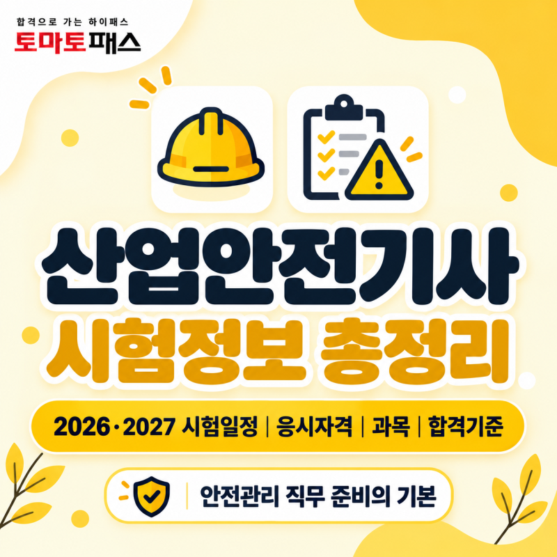 2026, 2027년 산업안전기사 시험일정, 응시자격, 필기, 실기 공부방법 총정리
