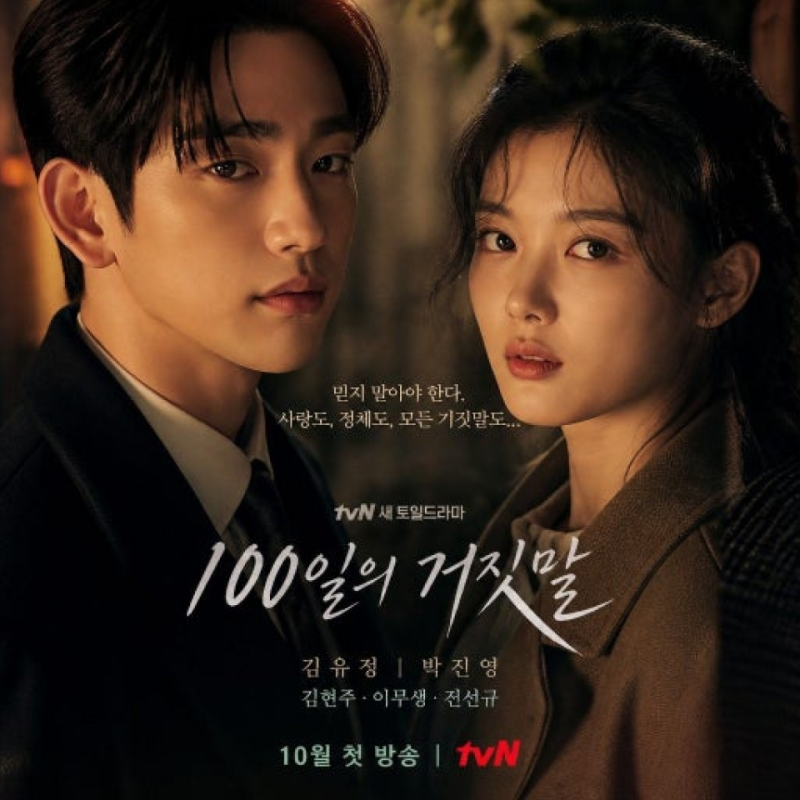 “서로 사랑하는데 거짓말뿐?” 김유정♥박진영 100일의 거짓말 드라마 기본정보