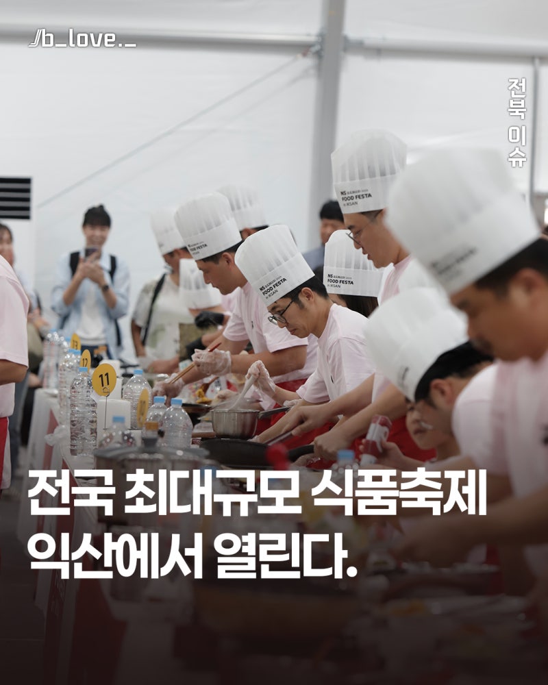 K-FOOD의 모든 것! NS푸드페스타 2026 익산