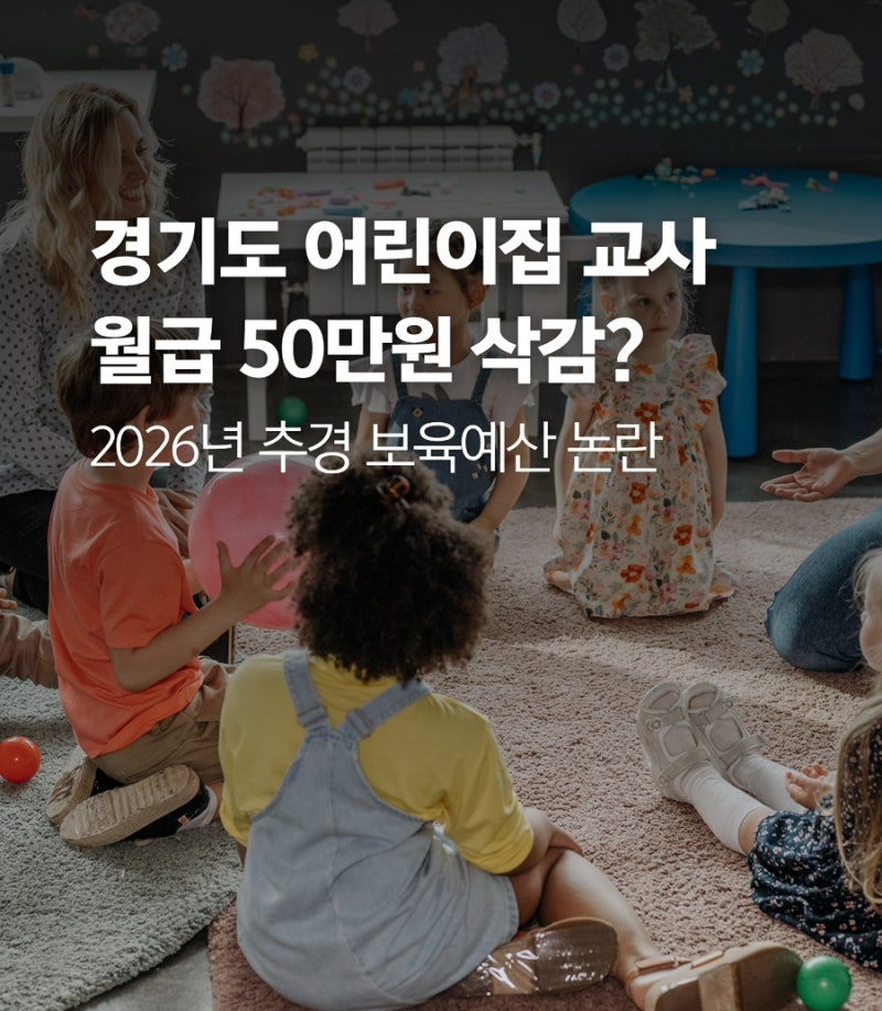 경기도 어린이집 교사 월급 50만원 줄어든다? (2026년 보육예산 추경 삭감 논란 정리)