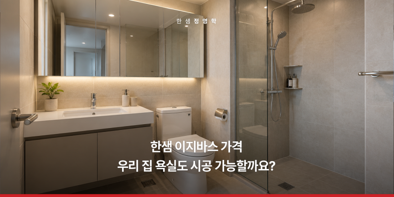 한샘 이지바스 가격, 우리 집 욕실도 시공 가능할까요?