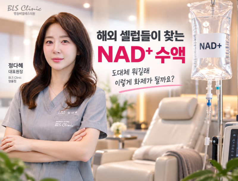 해외 셀럽들이 찾는 NAD⁺나드수액, 도대체 뭘까요?