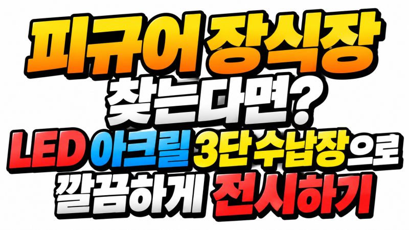 피규어 장식장 찾는다면? LED 아크릴 3단 수납장으로 깔끔하게 전시하기