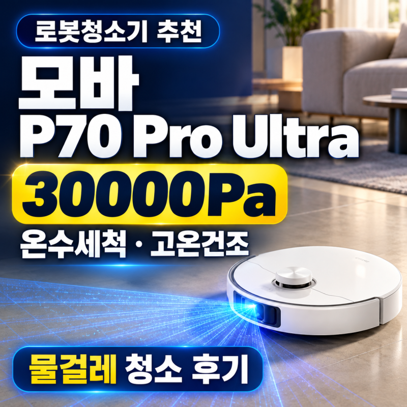 로봇청소기추천 모바 P70 Pro Ultra, 물걸레청소기 온수세척 고온건조 30000Pa 후기