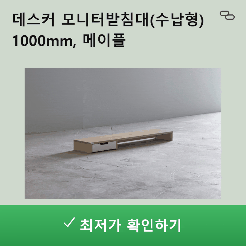 데스크테리어의 완성, 데스커 모니터받침대(수납형) 1000mm 메이플 솔직 후기