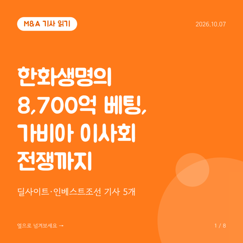 한화생명의 8,700억 베팅부터 가비아 이사회 전쟁까지, 오늘 읽은 M&A 기사들