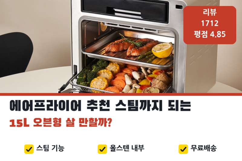 에어프라이어 추천, 스팀까지 되는 15L 오븐형 23만원대 | 오르테 리뷰 1712건 평점 4.85 (대용량,....