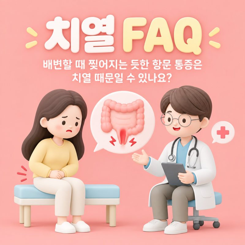 치열 FAQ｜배변할 때 찢어지는 듯한 항문 통증은 치열 때문일 수 있나요?