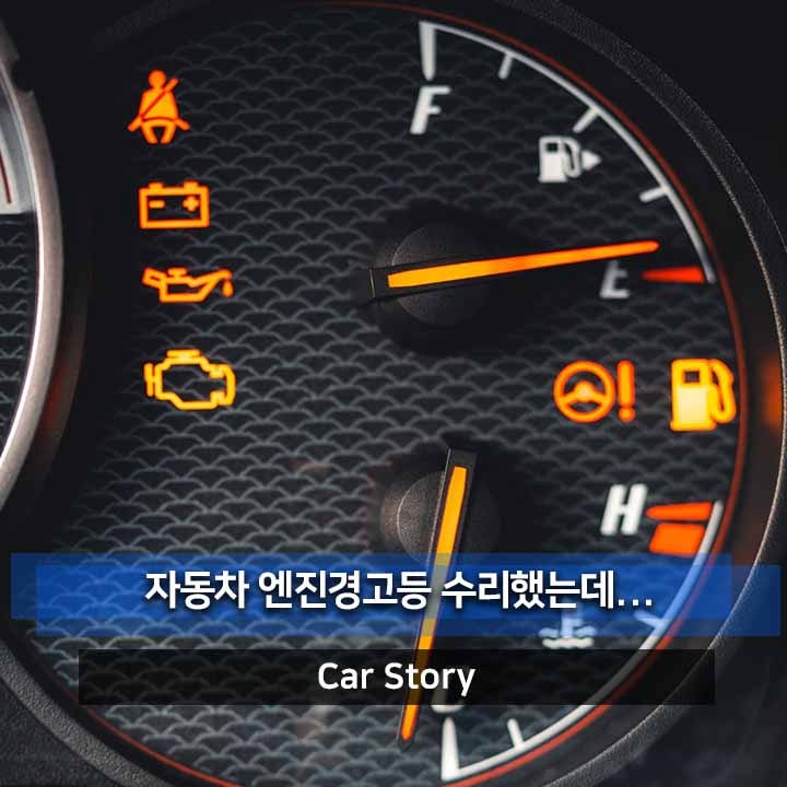 자동차 엔진경고등 수리했는데 또 켜지는 이유 4가지 총정리