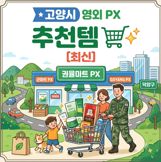 고양시 영외 PX 추천템 총정리! 매장 위치부터 꼭 사야 할 꿀템까지