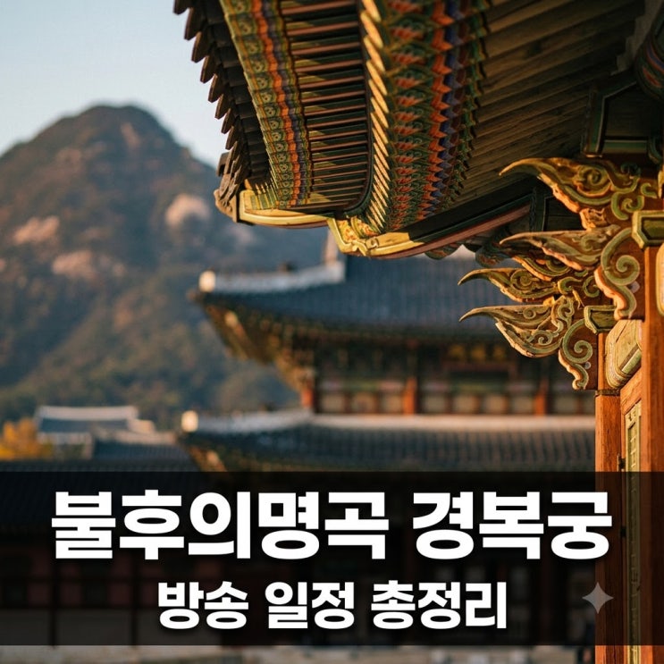 <b>불후의명곡</b> 경복궁 "표 못 구해서 울컥했네요" 방송 일정과 출연진 ....