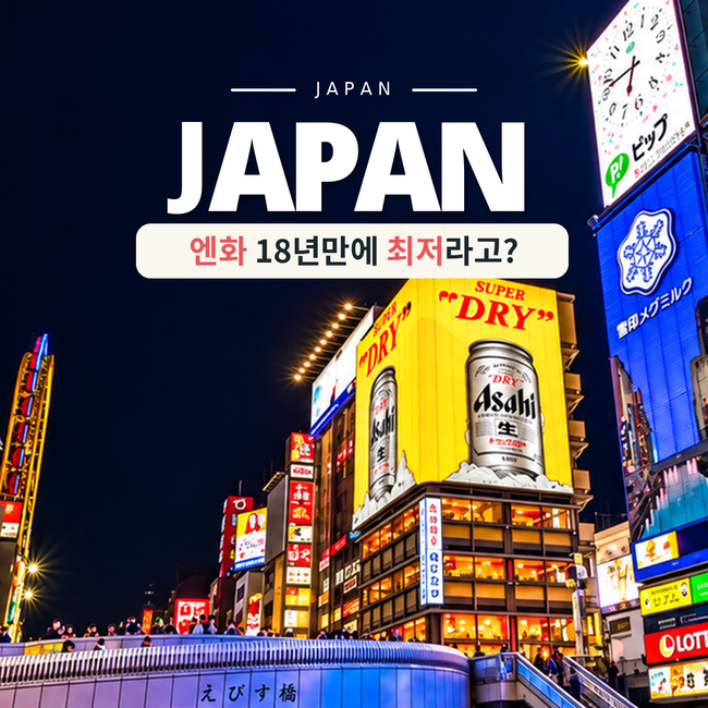 일본 엔화 지금 18년만에 최저라고? 100엔 840원대 환율 총정리