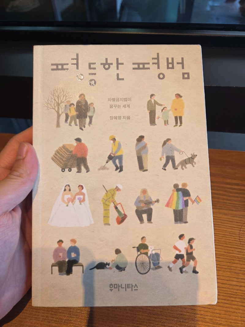 장혜영, 을 읽고: 모든 사람이 존엄한 사회를 위해