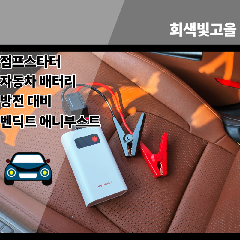 점프스타터 자동차 배터리 방전 대비 벤딕트 애니부스트 사용법까지