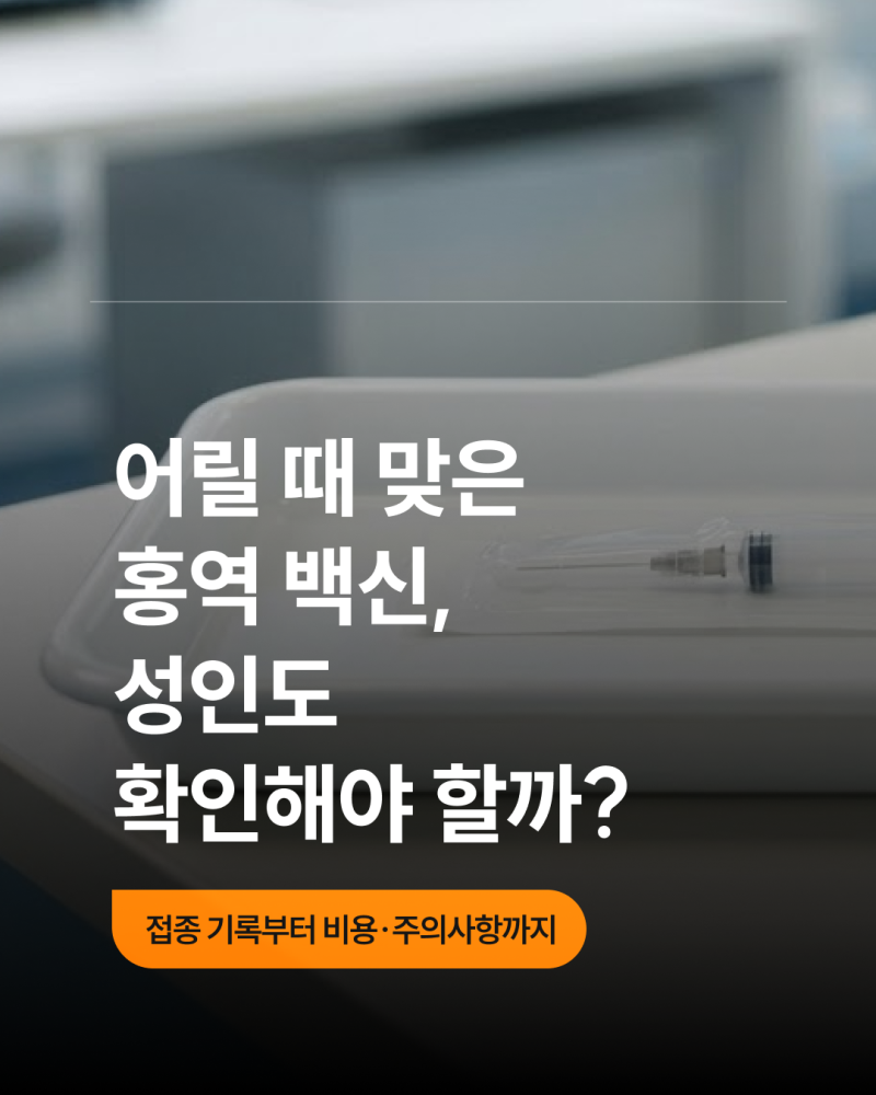 성인 홍역 예방접종, 나도 항체 있는지 몰랐다...