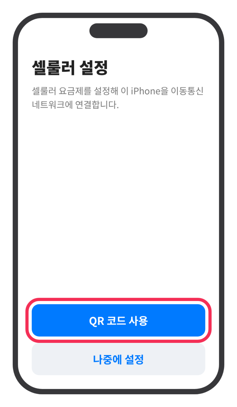 아이폰 eSIM 설정 방법, QR코드로 추가하는 순서