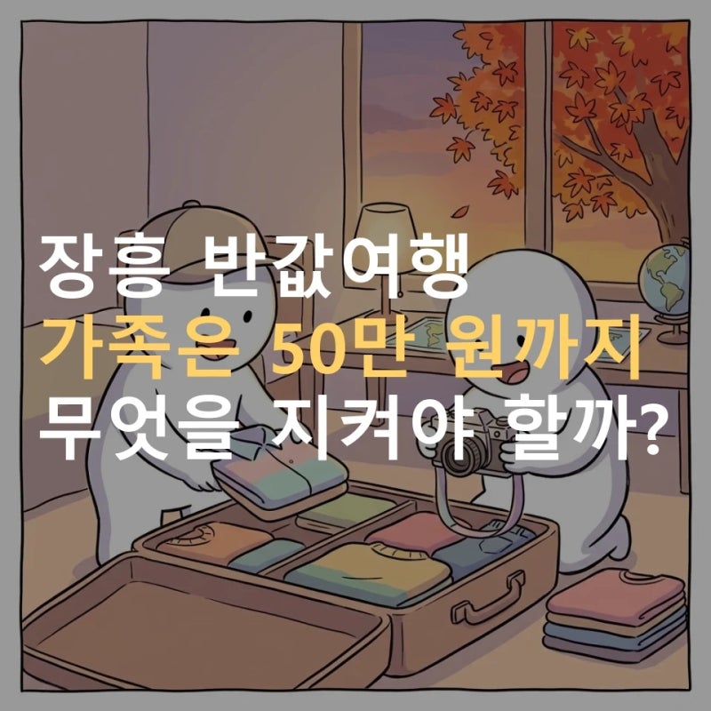장흥 반값여행 2차 10월 12일부터 ｜ 청년 14만·가족 50만 원 환급 조건