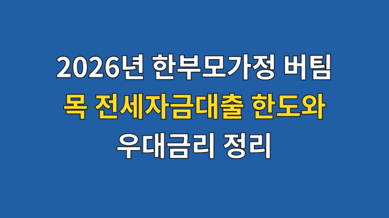 2026년 한부모가정 버팀목 전세자금대출 한도와 우대금리 정리