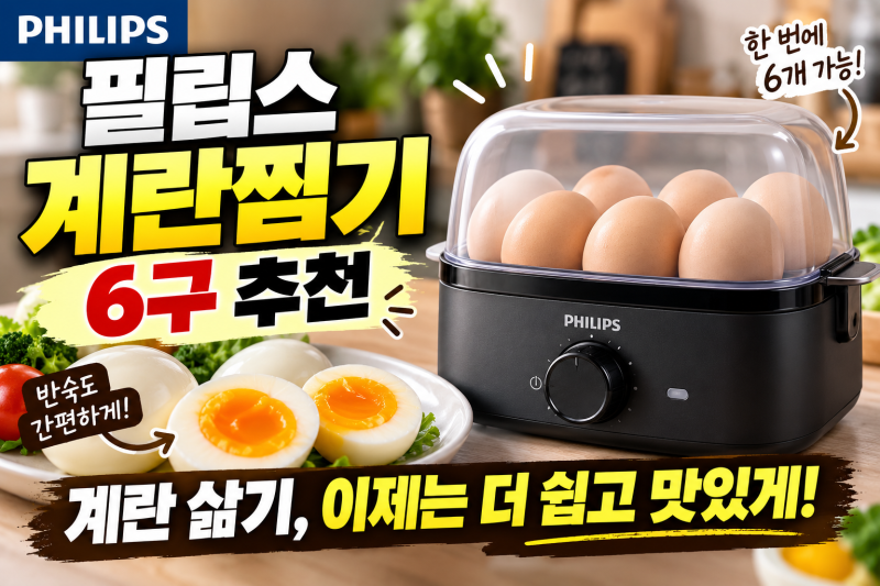 필립스 계란찜기 6구 추천, 반숙 계란 삶기 편한 HD9137/90