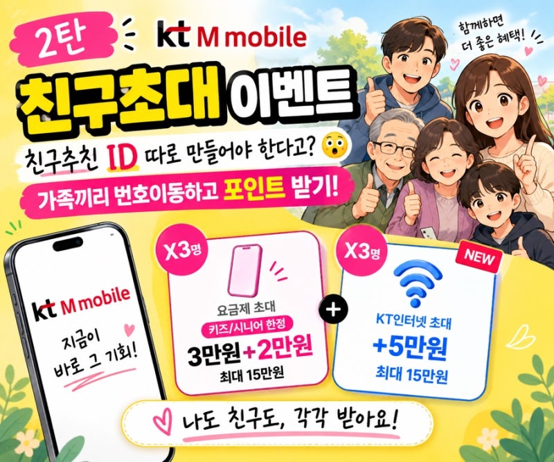 KT M모바일 친구초대 이벤트| 가족끼리 번호이동하고 포인트 받기