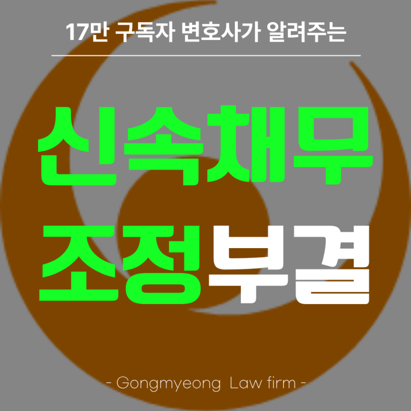 신속채무조정 부결됐을때 방법은