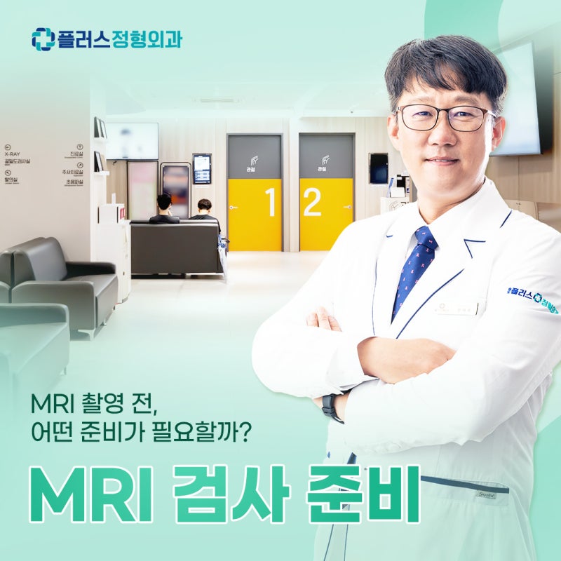 MRI준비 무릎 허리 조영제 필수일까? 금식 이유와 물, 껌 여부