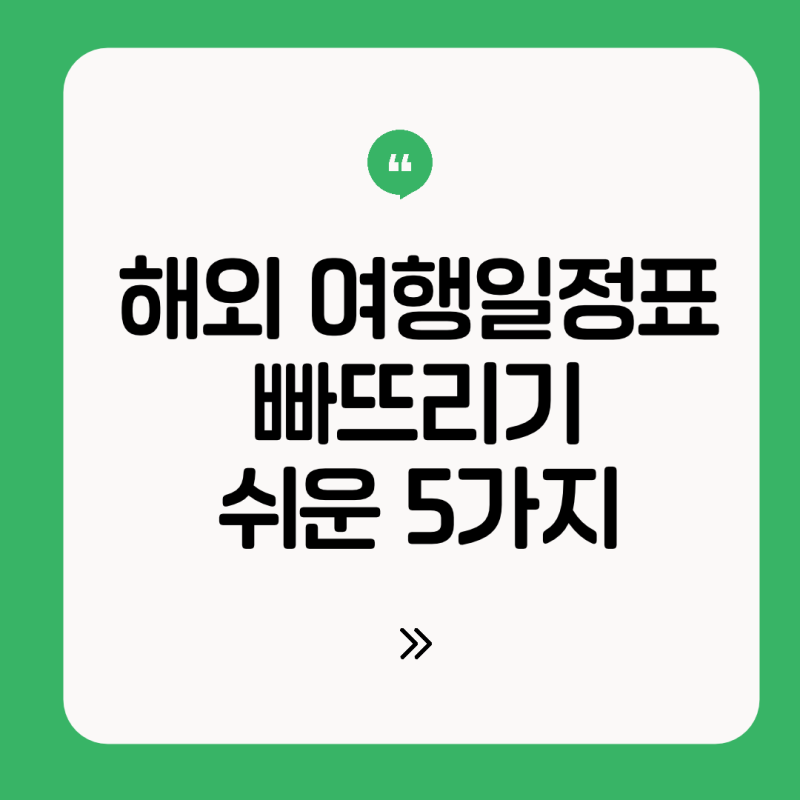 [스마트 해외여행 계획표] 해외 여행일정표에 빠뜨리기 쉬운 5가지