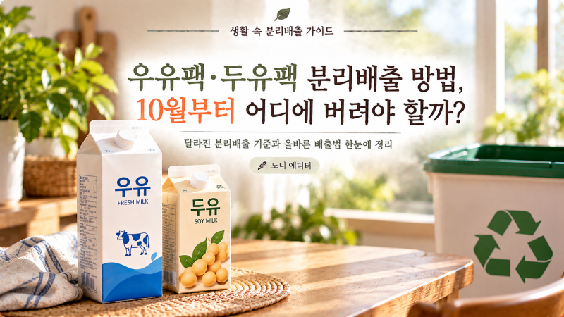 우유팩·두유팩 분리배출 방법, 10월부터 어디에 버려야 할까