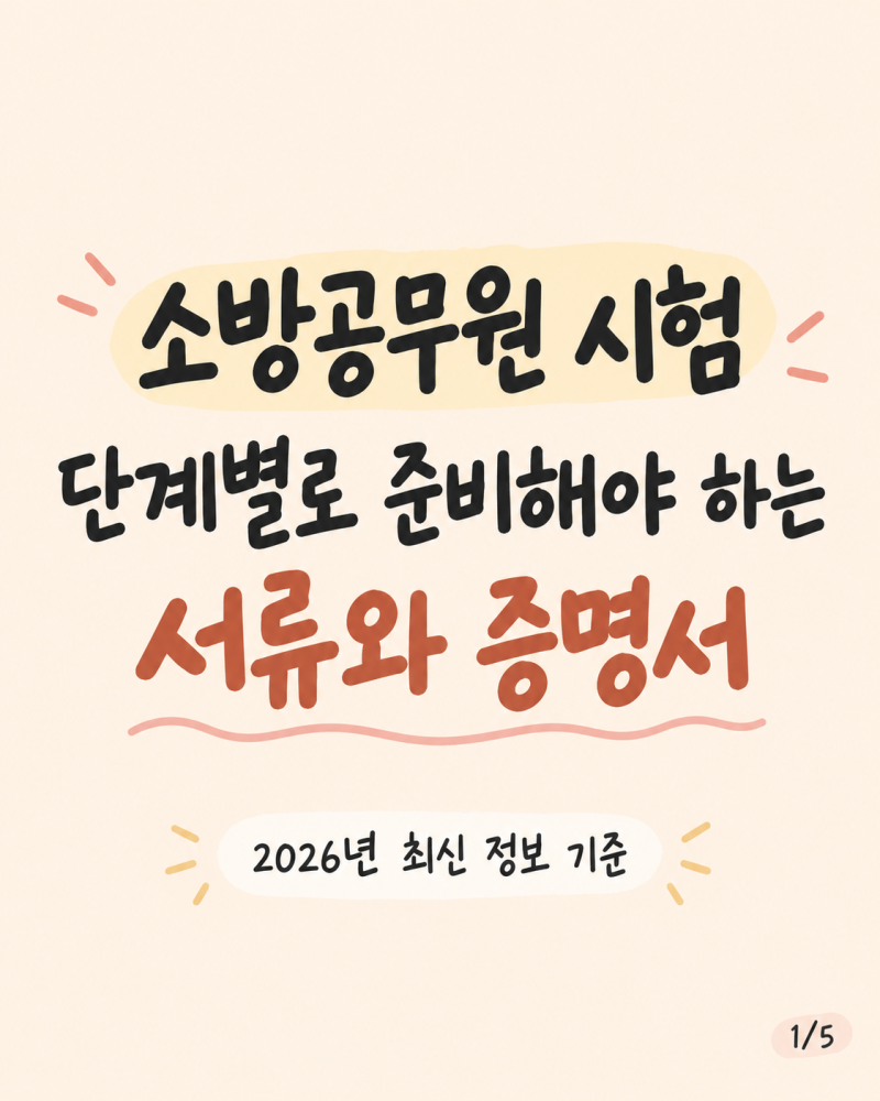 소방공무원 시험, 서류들 어느 단계마다 어떤 게 필요할까?