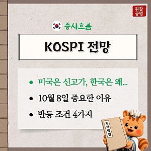 "미국은 신고가, 한국은 왜..." 코스피 전망, 삼성전자 실적발표 중요하다는데