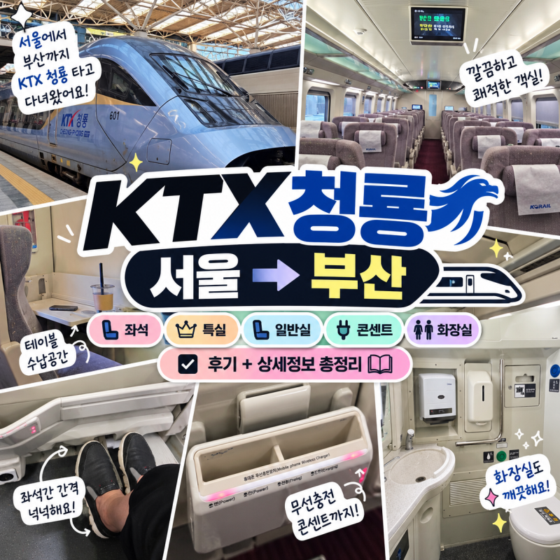 KTX 청룡 서울 부산 좌석 우등실(특실) 일반실 콘센트 화장실 차이 상세 후기 정보 총정리