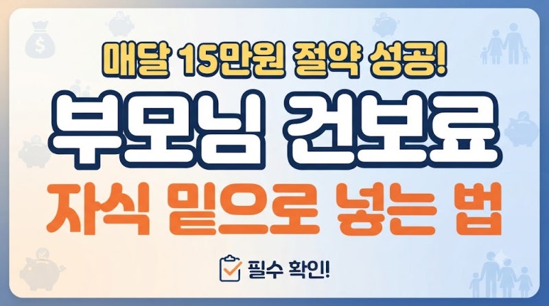 건강보험료 피부양자 탈락 부모님 건보료 자식 밑으로 10만 원 아끼는 법