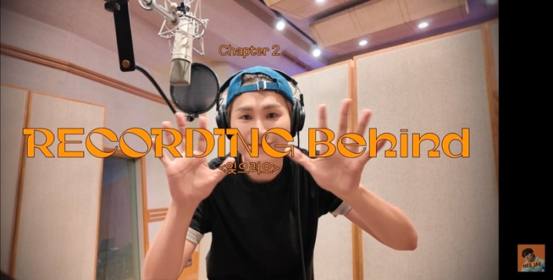 김희재 브희로그 REVERB 노래 녹음 비하인드 유튜브