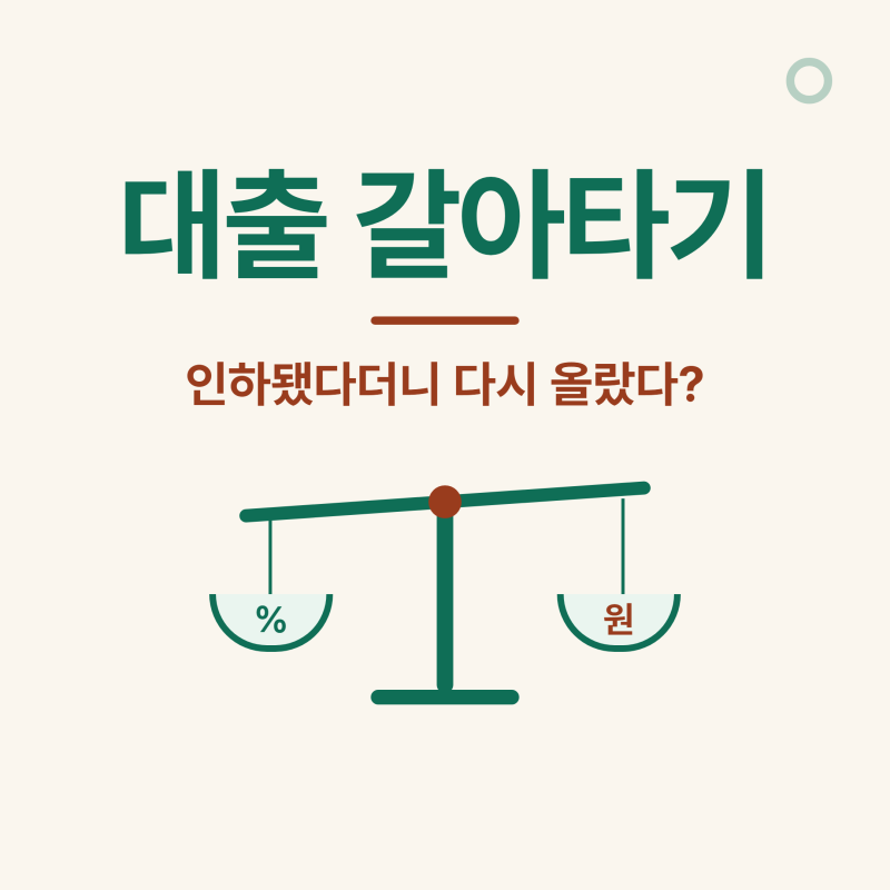 대출 갈아타기 중도상환수수료 2026, 인하됐다더니 은행들이 다시 올렸어요
