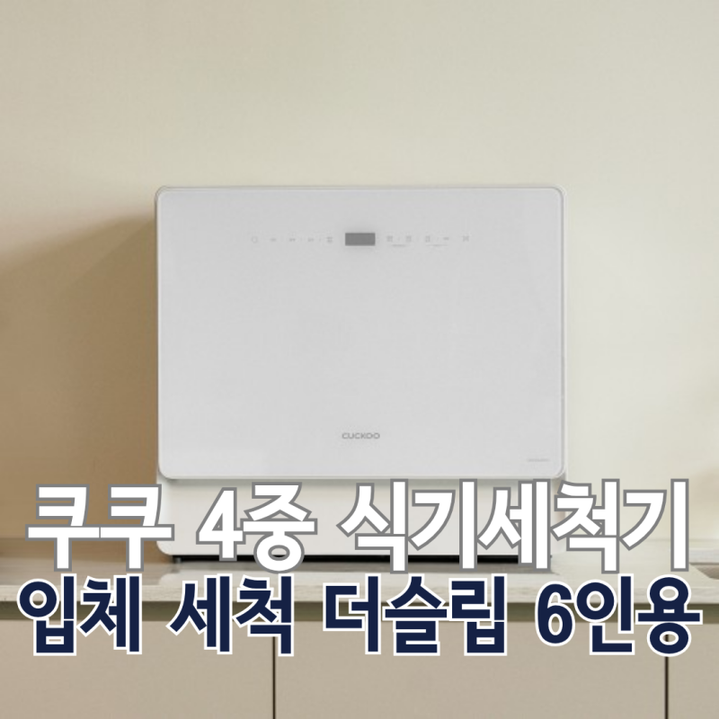 식기세척기가 정말 설거지를 줄여줄까? 손설거지 시간 비교와 쿠쿠 6인용 식기세척기