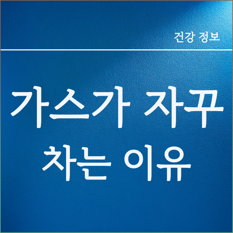 배에 가스 차는 이유 짚어보고 배에 가스 빼는법 및 복부 관리법